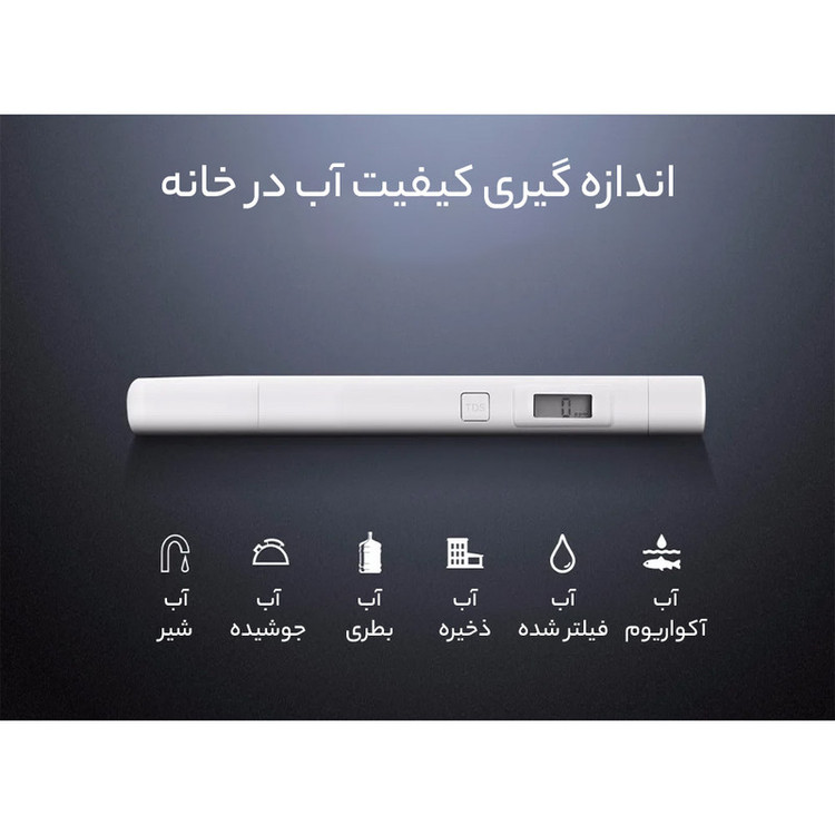 گجت تست سلامت آب سفری شیاومی مدل Mi TDS