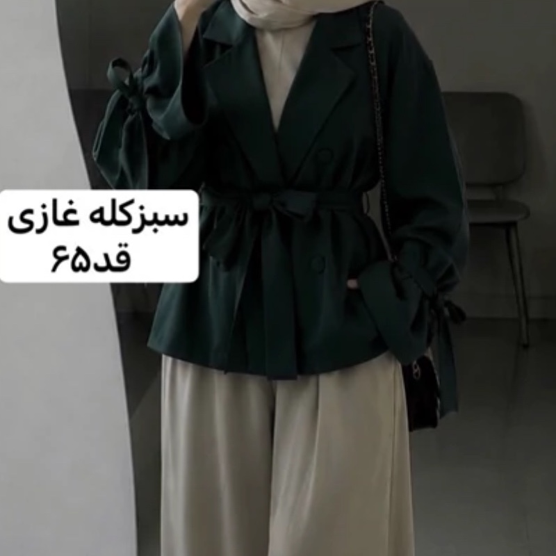 کت سبزکله غازی/کت زنانه/کت عروسکی/کت کمربنددار/کت مازراتی/مانتوکتی