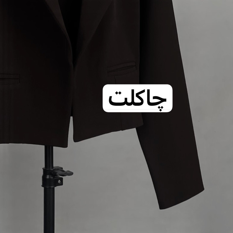 کراپ کت/کراپ کت قهوه ای/کراپ کت زنانه/کت کوتاه/کت/کت زنانه
