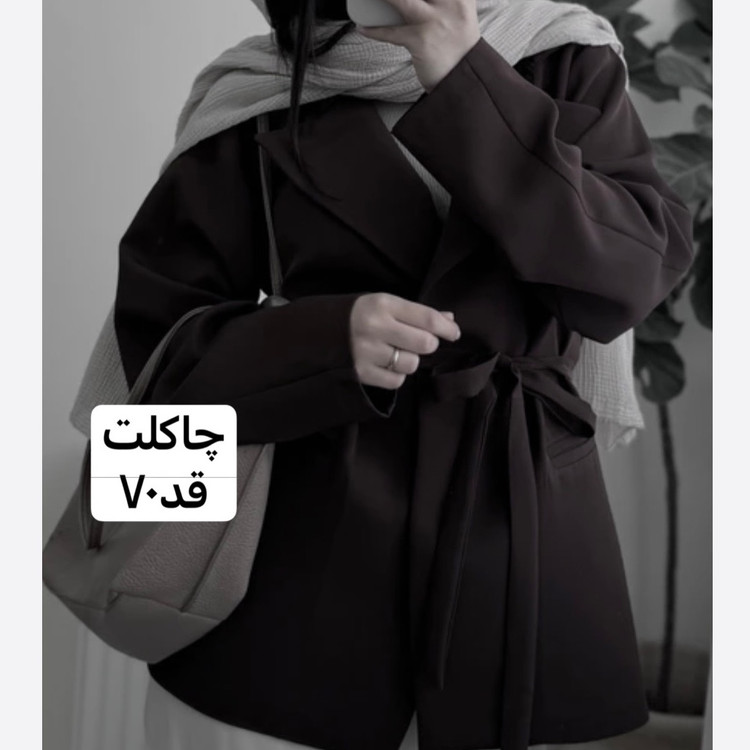 کت/کت کمربنددار/کت مازراتی/کت زنانه/کت دخترانه/کت رسمی/مانتو/مانتوکتی