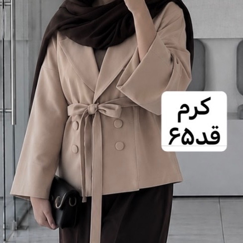 کت کرم/کت کمربنددار/کت مازراتی/کت فری سایز/کت زنانه/کت دخترانه