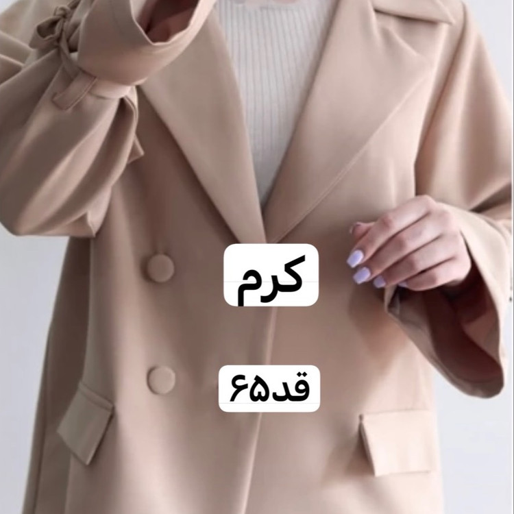 کت /کت عروسکی کرم/کت کرم/کت عروسکی/کت فری سایز/کت مازراتی/کت چهارفصل/مانتوکتی/کت کرم