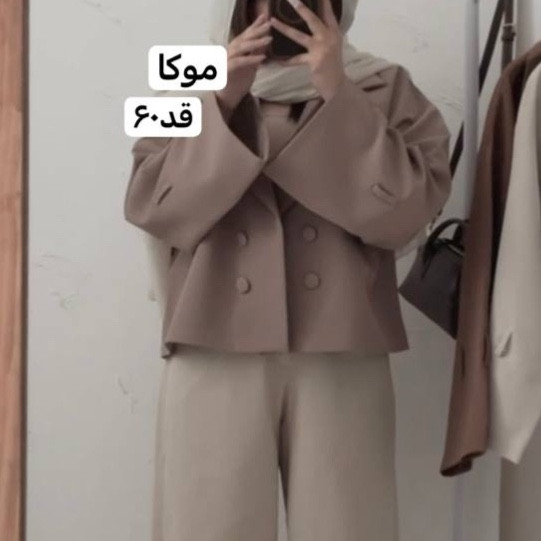 کت/کت زنانه/کت عروسکی/کت موکا/کت مازراتی/مانتوکتی/مانتو/کت جدید