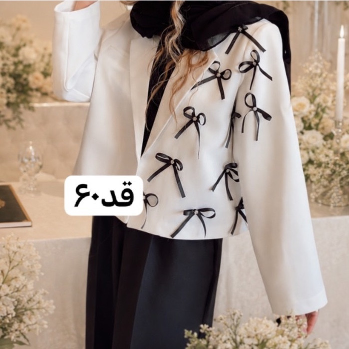 کت/کت زنانه/کت خواستگاری/کت پاپیونی/کت عقد/مانتو/مانتوکتی/کت تولد/