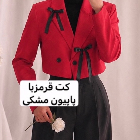 کراپ کت /کت خواستگاری/کت مجلسی/کت پاپیونی/کت/کت جدید/کراپ کت مشکی