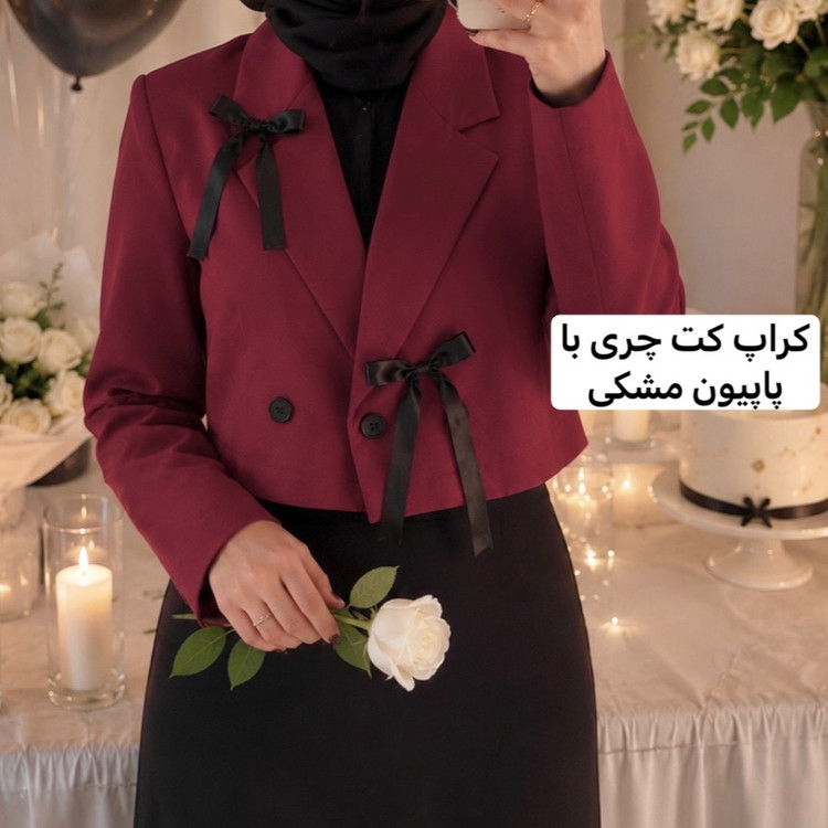 کراپ کت /کت خواستگاری/کت مجلسی/کت پاپیونی/کت/کت جدید/کراپ کت مشکی