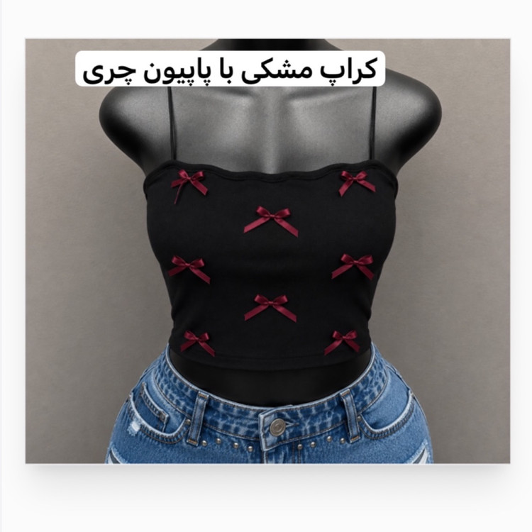 کراپ/کراپ پاپیونی/کراپ دخترانه/کراپ مجلسی/تاپ/کراپ تاپ/نیمتنه