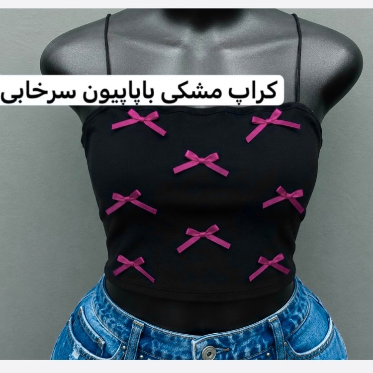 کراپ/کراپ پاپیونی/کراپ دخترانه/کراپ مجلسی/تاپ/کراپ تاپ/نیمتنه