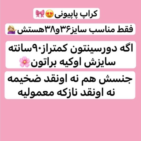 کراپ/کراپ پاپیونی/کراپ دخترانه/کراپ مجلسی/تاپ/کراپ تاپ/نیمتنه
