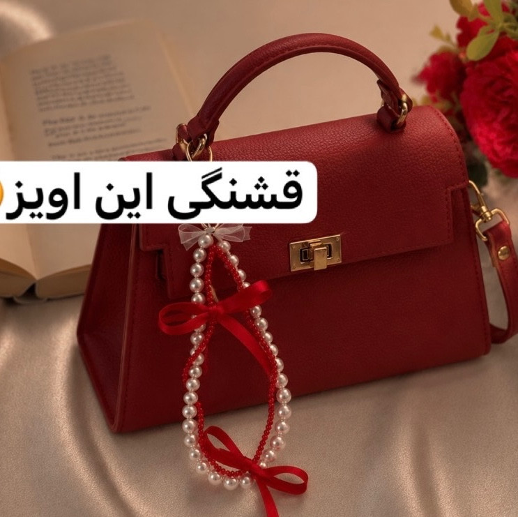 اویز کیف/چارم بگ/اکسسوری کیف/اویز گوشی/اویزقاب/