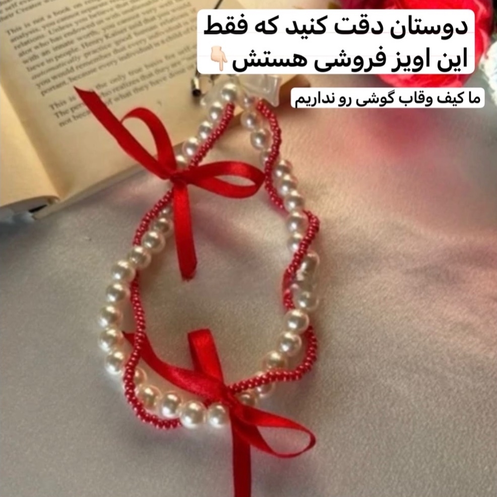 اویز کیف/چارم بگ/اکسسوری کیف/اویز گوشی/اویزقاب/