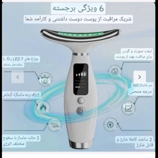 ماساژور و لیفتینگ (جوانساز) صورت و گردن شارژی