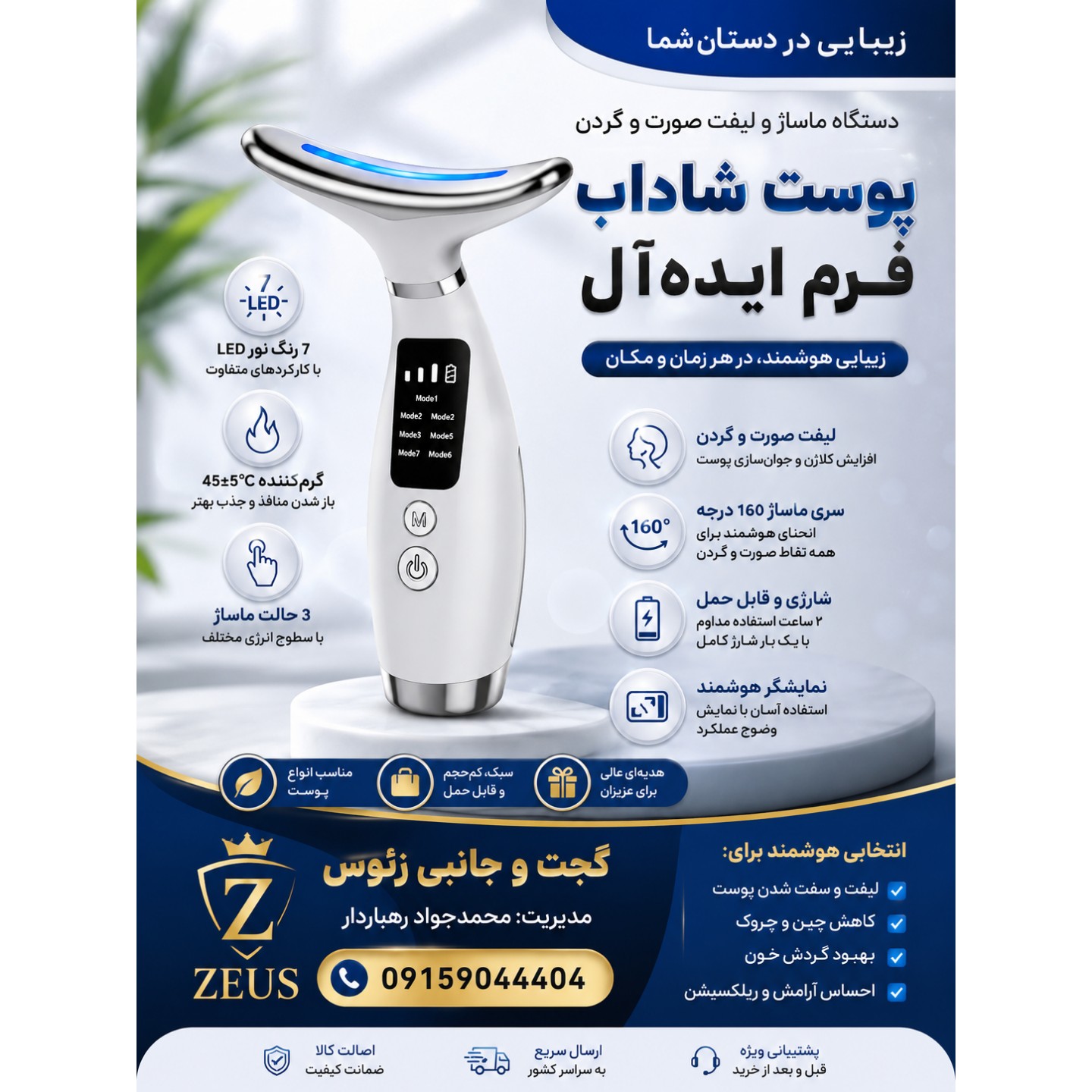 ماساژور و لیفتینگ (جوانساز) صورت و گردن شارژی