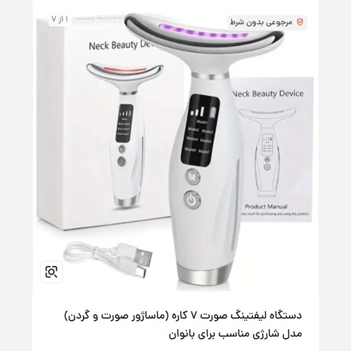 ماساژور و لیفتینگ (جوانساز) صورت و گردن شارژی