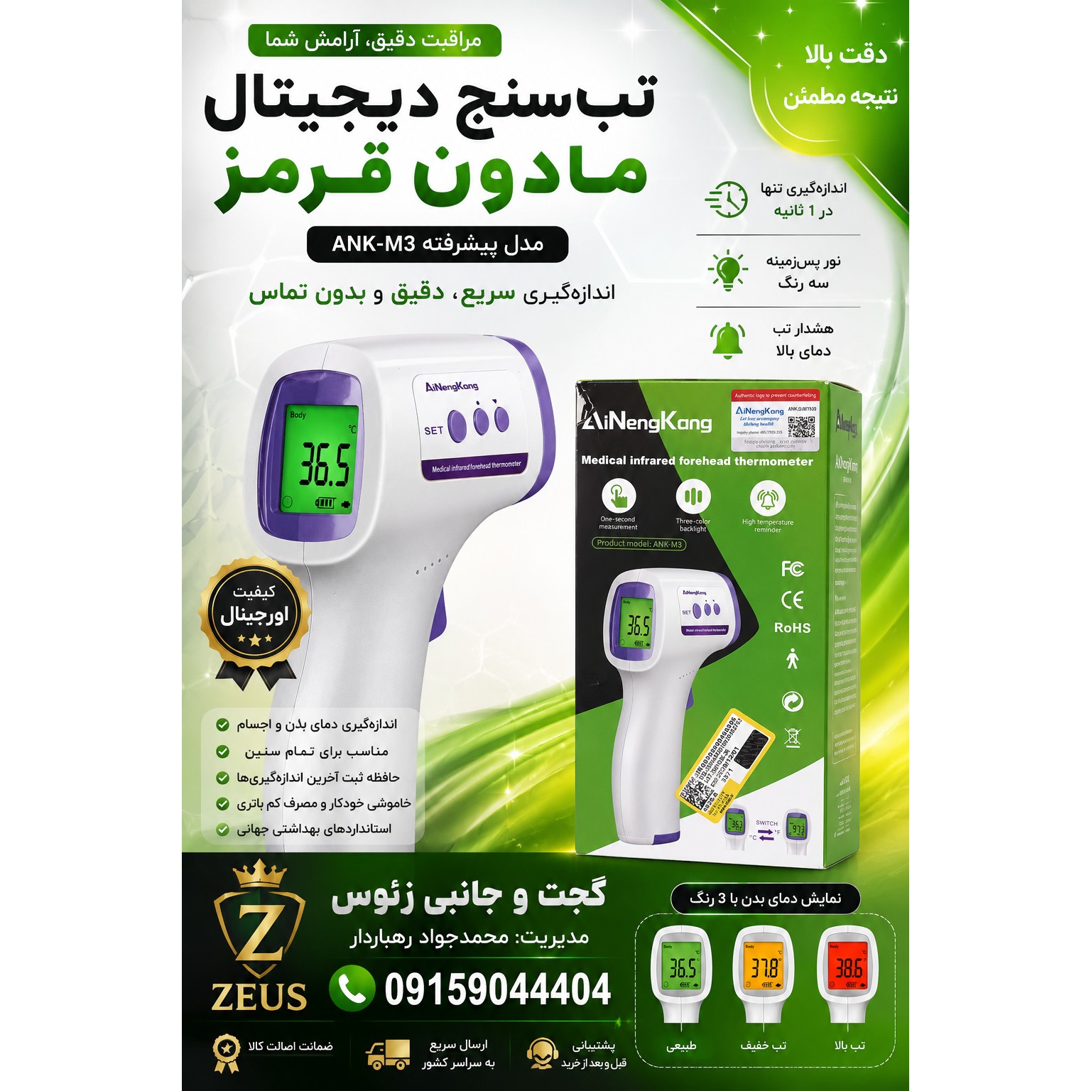 تب سنج و دما سنج هوشمند بدون تماس با بدن