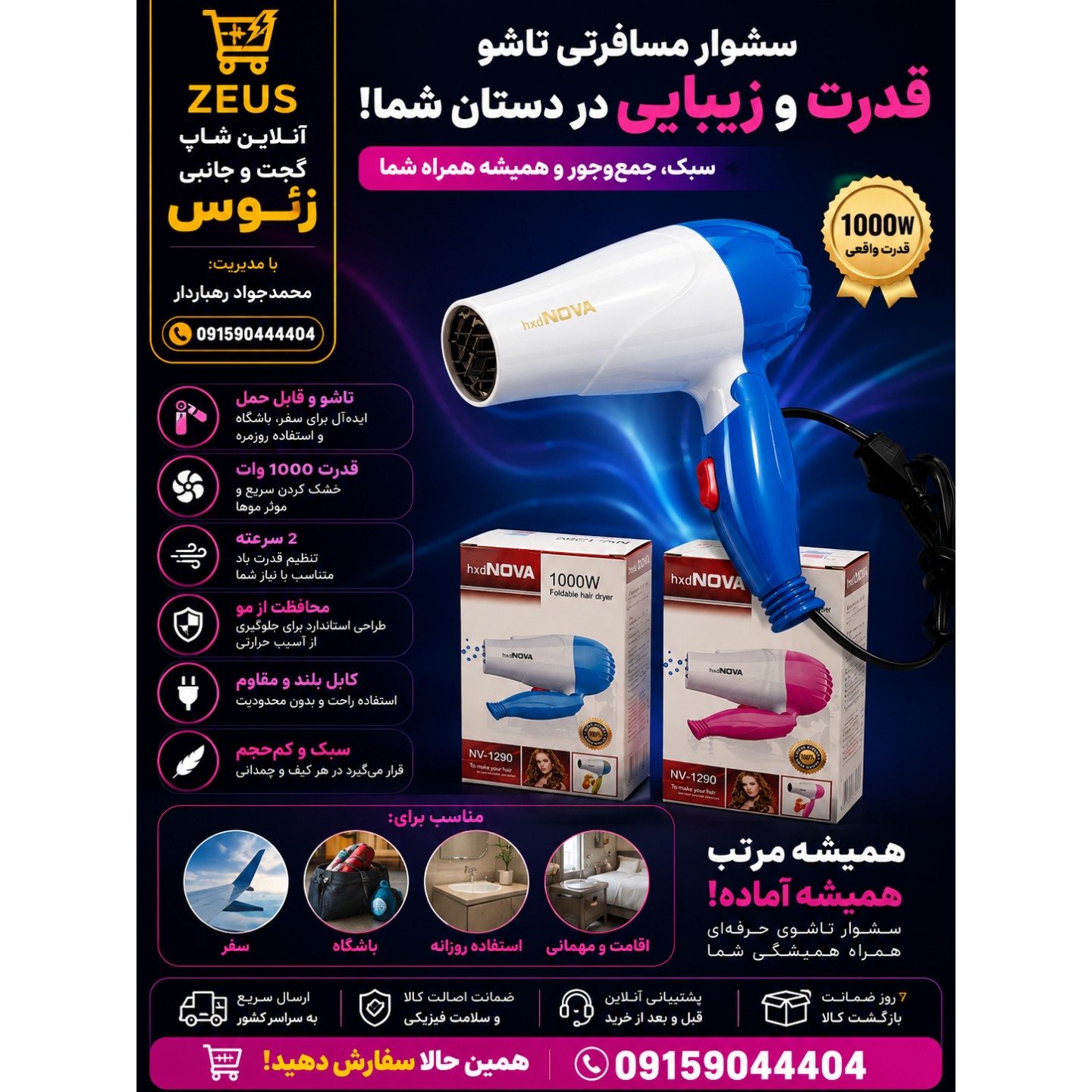سشوار مسافرتی 1000 وات نوا مدل NV-1290، موتور AC، وزن 160 گرم، المنت فلز با ویژگی صافکنندگی، حجمدهندگی، با قابلیت باد...