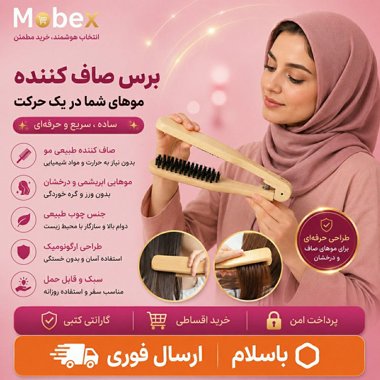 برس صاف کننده مو / ارسال فوری/اقساطی