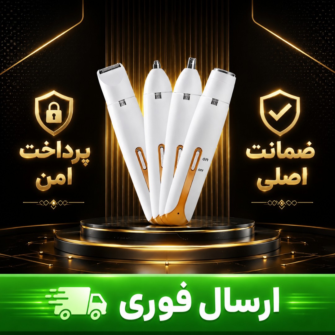 شیورچهار کاره بانوان حرفه ای /با ضمانت کتبی/ارسال فوری/خرید اقساطی