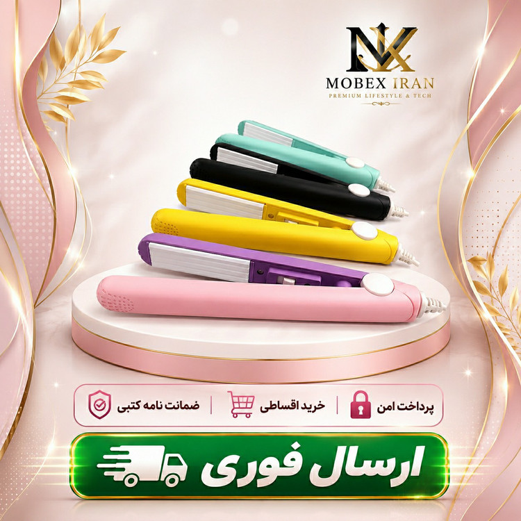 اتو ویو مسافرتی /فرکننده مو بچه/گارانتی دار/ارسال فوری