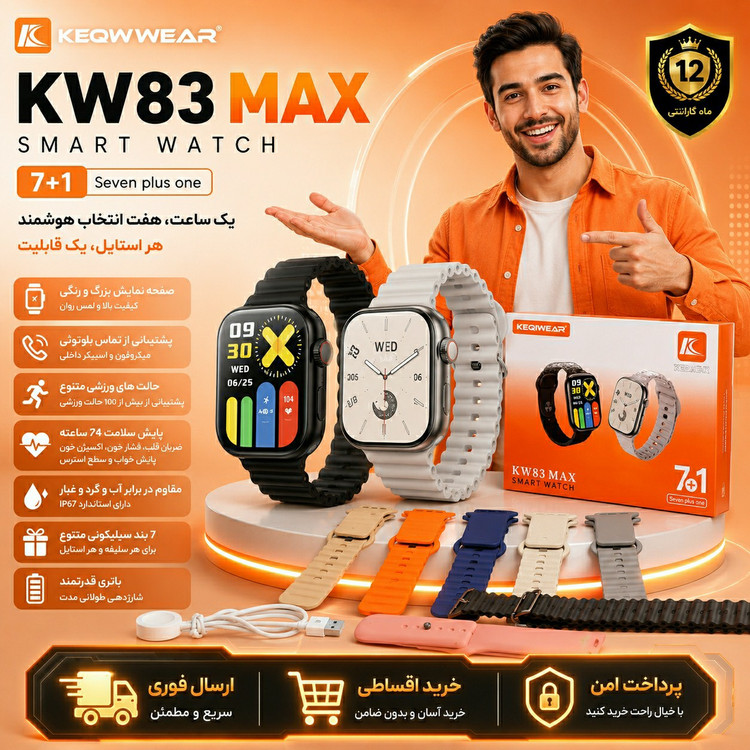 ساعت هوشمند حرفه ای 7بند KW83 max/وارداتی/گارانتی طلایی/ارسال فوری