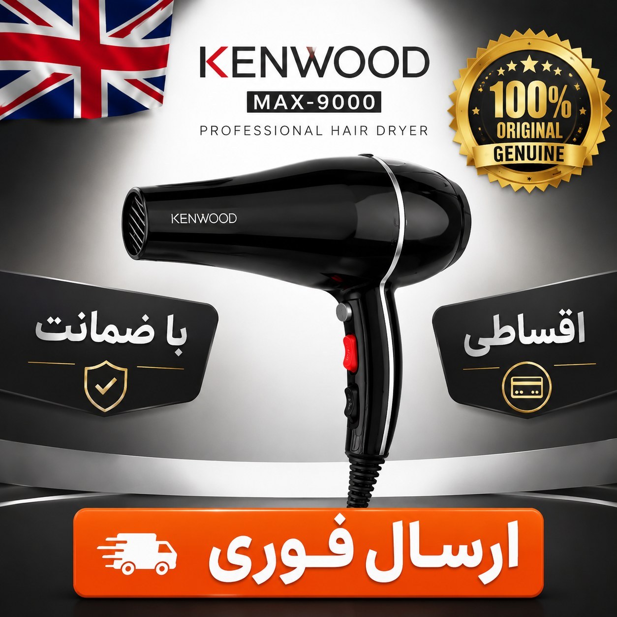 سشوار کنوود حرفه ای/سنگین موتور مس/گارانتی دار/اقساطی