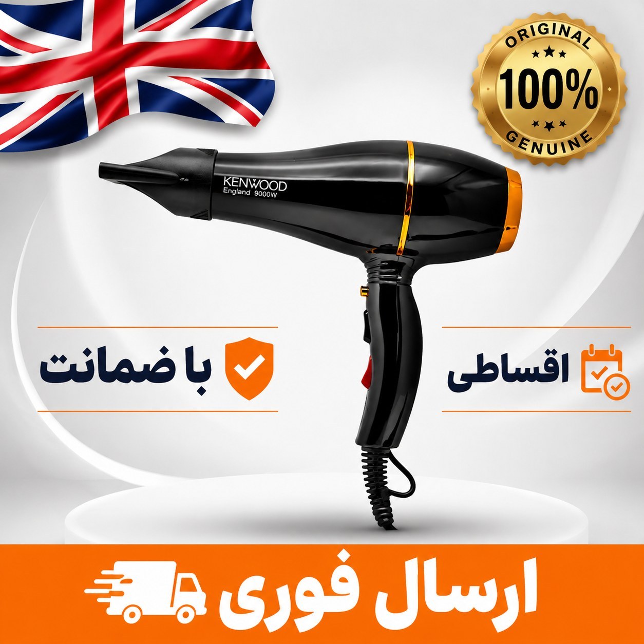 سشوار حرفه ای کنوود/موتورسنگین/گارانتی دار/ارسال فوری