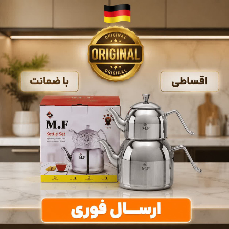 کتری قوری استیل روی هم/کف چدن/ضخیم درجه یک/وارداتی/اقساطی