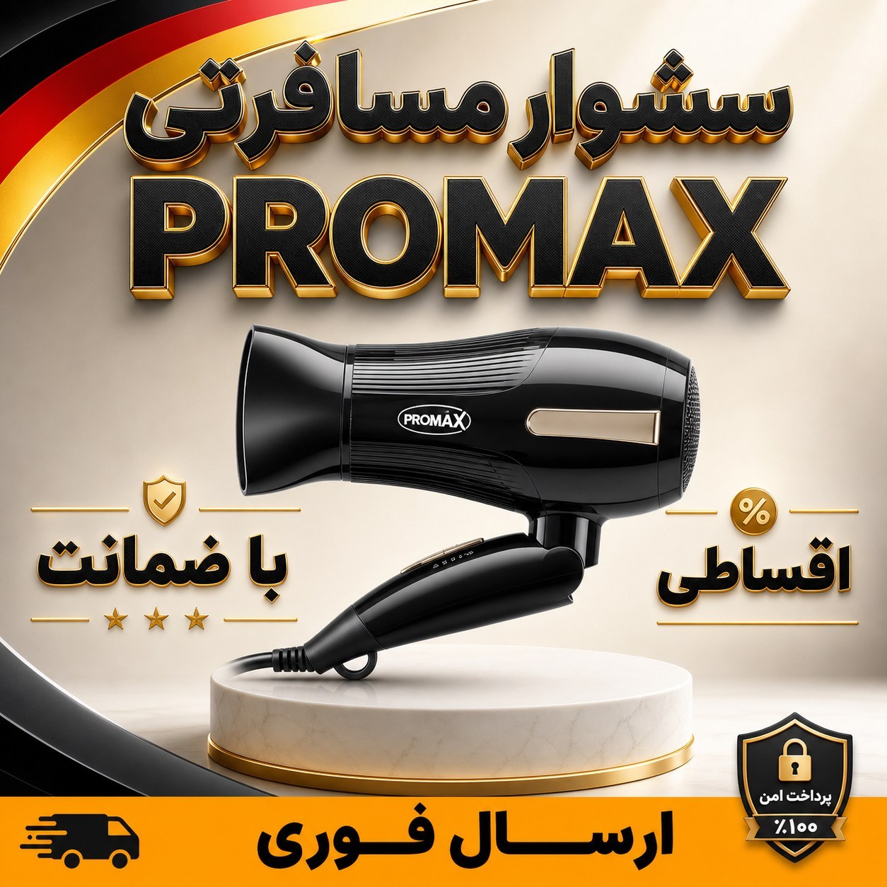 سشوار مسافرتی پرقدرت/پرومکس/گارانتی دار/اقساطی