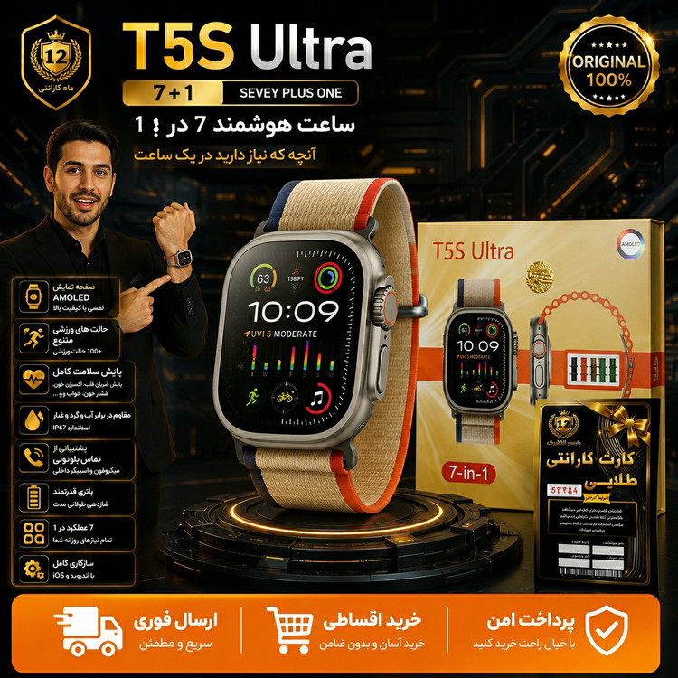 ساعت هوشمند T5S Ultra / ارسال فوری/اقساطی/ضمانتنامه کتبی