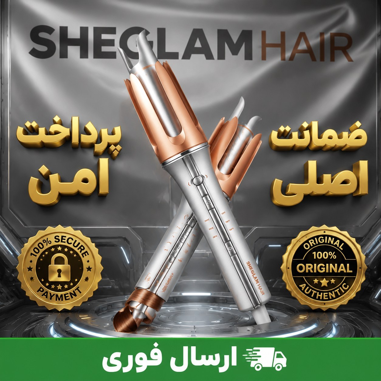 کرلی شیگلم 25و32 اصلی /با گارانتی کتبی و شناسه کالا/ارسال فوری