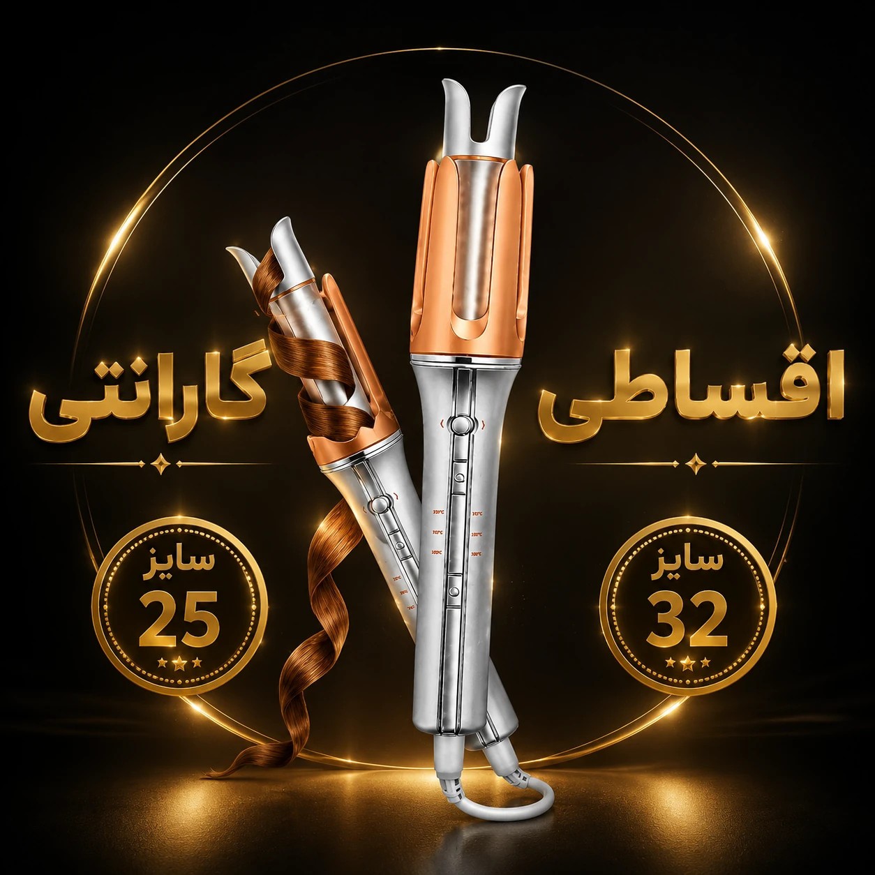 کرلی شیگلم 25و32 اصلی /با گارانتی کتبی و شناسه کالا/ارسال فوری