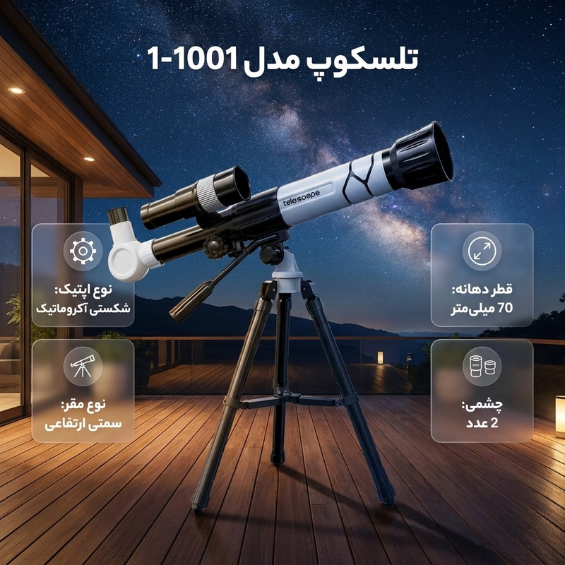 تلسکوپ مدل 1001-1