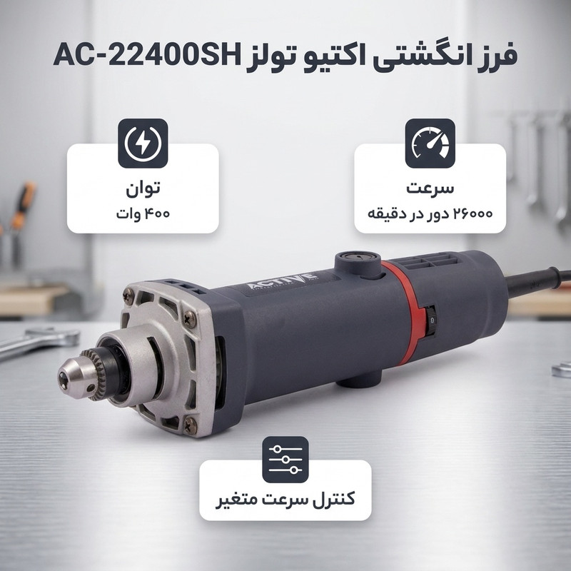 فرز انگشتی اکتیو تولز مدل AC-22400SH