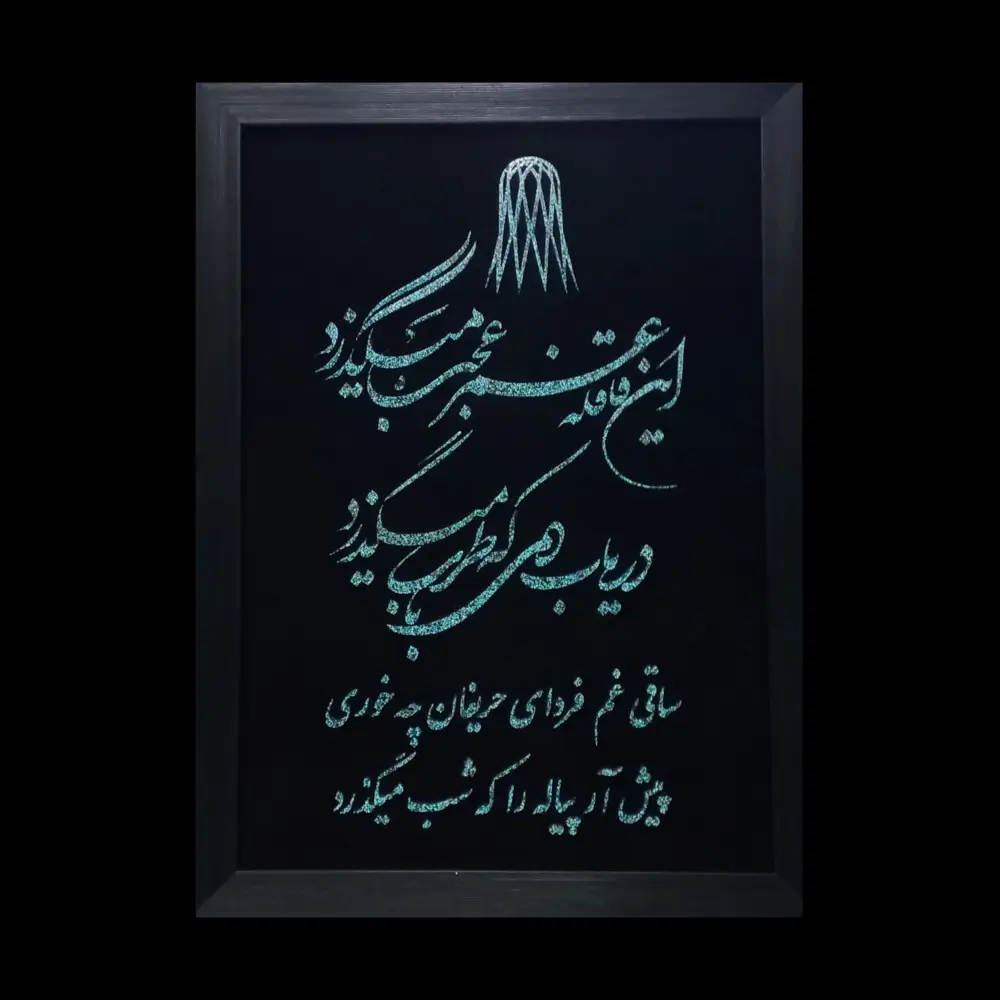 تابلو فیروزه کوب کد 27157