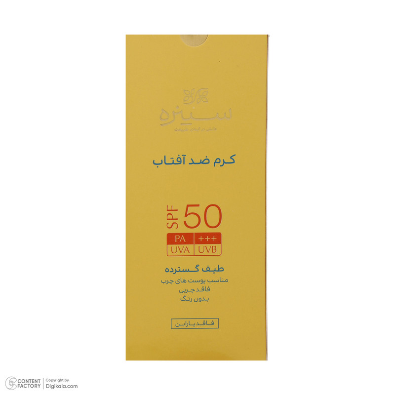 کرم ضدآفتاب بیرنگ سینره مدل SPF50 مناسب پوست چرب، حجم 50 میلیلیتر