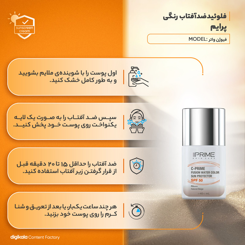 فلوئید ضد آفتاب رنگی پرایم، SPF 50، مدل فیوژن واتر، مناسب انواع پوست با تنالیته متوسط و حجم 40 میلی لیتر، محافظتکننده در برابر اشعههای PA++++ ،UVA ،UVB، دارای فرمولاسیون فاقد چربی، ویتامین سی و آنتی اکسیدان، با ماندگاری 4 ساعته
