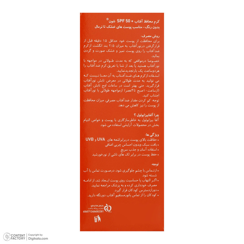 کرم ضدآفتاب شون +SPF50