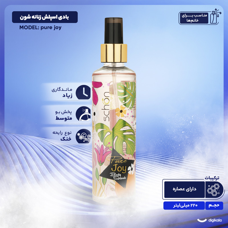 بادی اسپلش زنانه شون مدل pure joy حجم 220 میلی لیتر