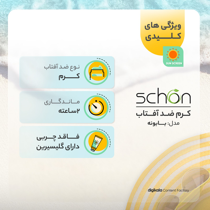 کرم ضدآفتاب شون مدل بابونه، حجم 50 میلیلیتر