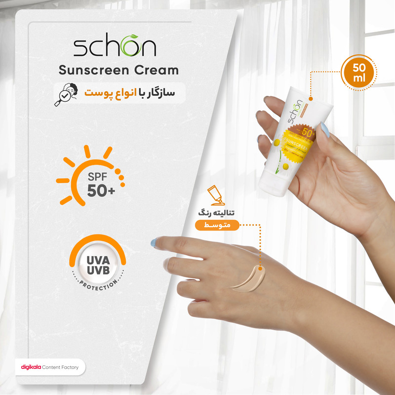 کرم ضدآفتاب شون با رنگ بژ +SPF50