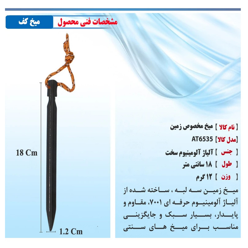 میخ چادر سفری مدل AT6535-3 بسته 6 عددی