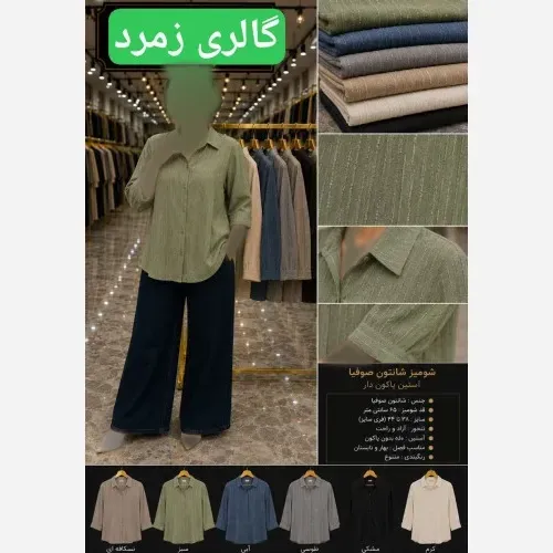 شومیز مانتویی سونیا 237 جنس شانتون خطی سایز فری 38 تا 46 رنگبندی مشکی نسکافه ای یشمی استخونی طوسی
