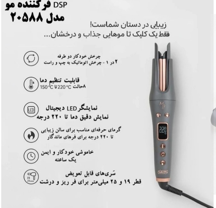 فر کننده موی اتوماتیک دی اس پی مدل DSP 20588