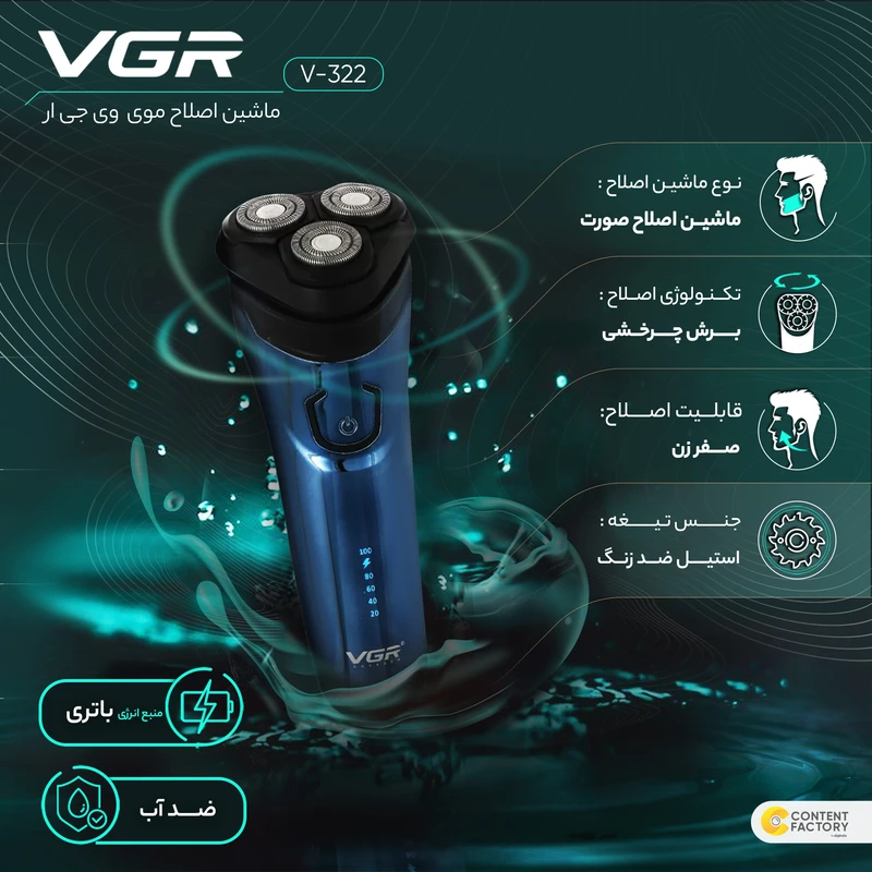 ماشین اصلاح وی جی آر مدل V-322 با برش چرخشی و ضد آب