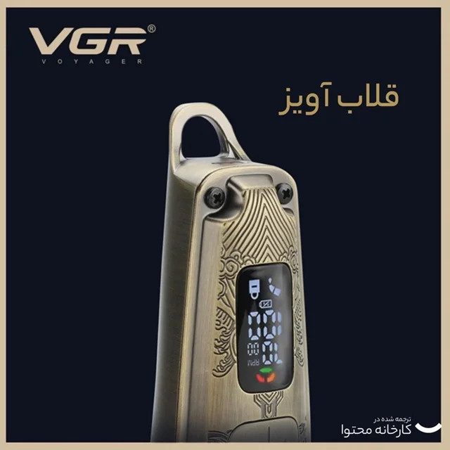 ماشین اصلاح حجم زن 005VGR با 12ماه گارنتی