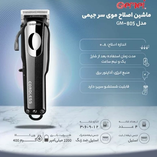 ماشین اصلاح جیمی مدل 805با 12 ماه گارنتی