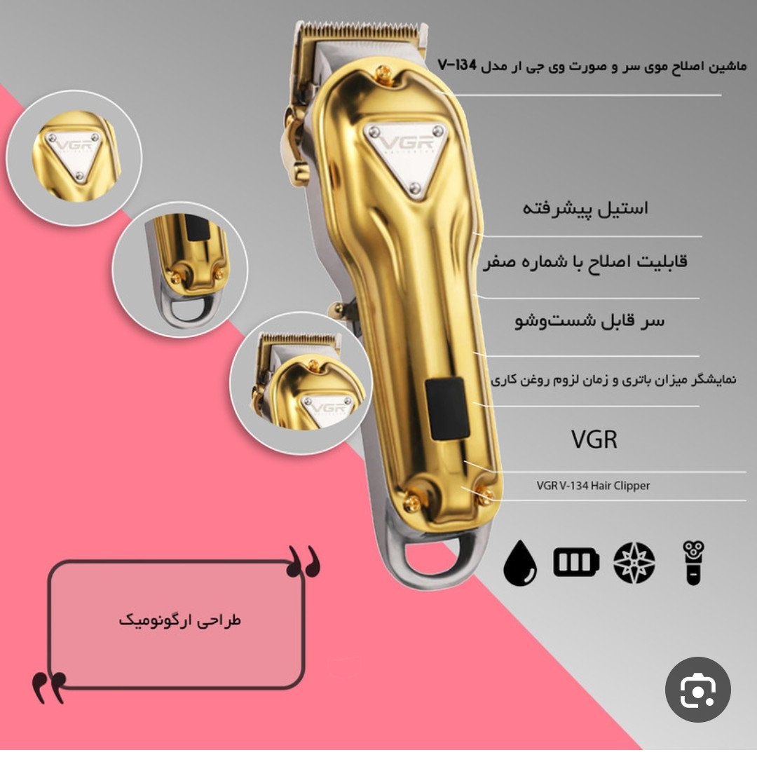 ماشین اصلاح وی جی آر مدل V-134