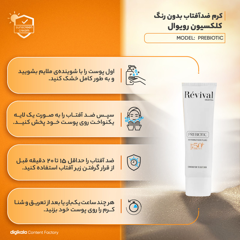 کرم ضد آفتاب بیرنگ کلکسیون رویوال، spf 50، مدل prebiotic، مناسب پوستهای چرب و مختلط با حجم 50 میلیلیتر، محافظتکننده در برابر اشعههای UVA و PA ،UVB+++، ضد جوش و آکنه، دارای فرمولاسیون آنتی اکسیدان، نیاسینامید و ویتامین E، با ماندگاری 5 ساعته