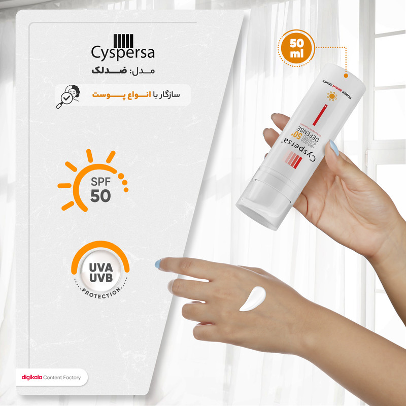 کرم ضدآفتاب بیرنگ سیسپرسا SPF50 مدل ضدلک مناسب انواع پوست، حجم 50 میلیلیتر