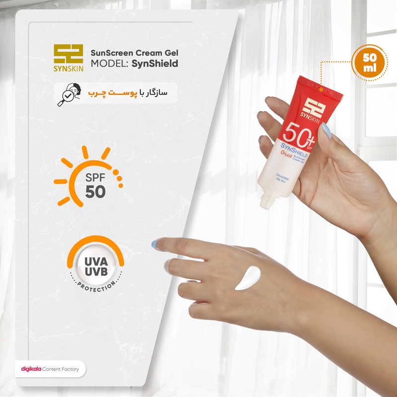 ژل کرم ضدآفتاب ساین اسکین بدون رنگ SPF50 مدل SynShield، مناسب پوستهای چرب، حجم 50 میلیلیتر